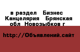  в раздел : Бизнес » Канцелярия . Брянская обл.,Новозыбков г.